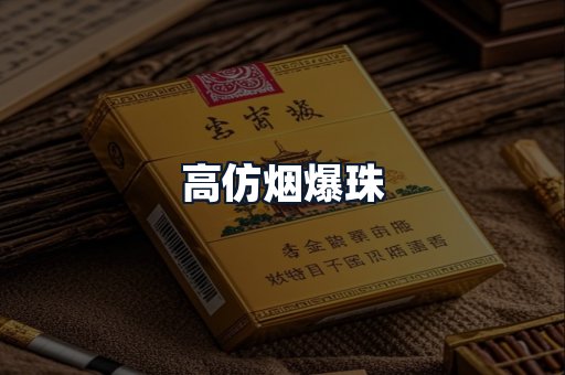 高仿烟爆珠